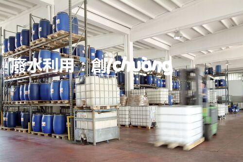 廢水利用：創(chuàng)新科技改變未來，你想象不到的奇跡！